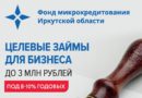 ИРО «ОПОРА РОССИИ» развивает сотрудничество с Фондом микрокредитования Иркутской области